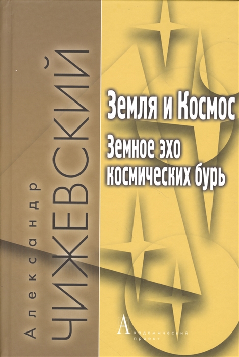 

Земля и Космос Земное эхо космических бурь