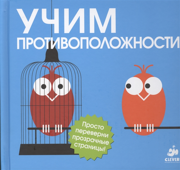 

Учим противоположности