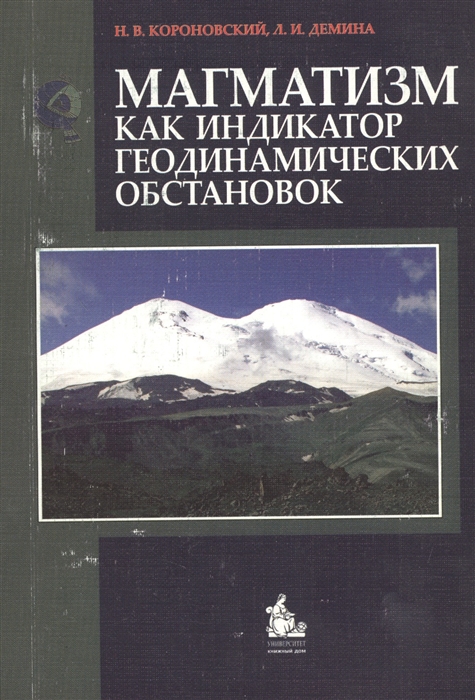 

Магматизм как индикатор геодинамических обстановок Учебное пособие