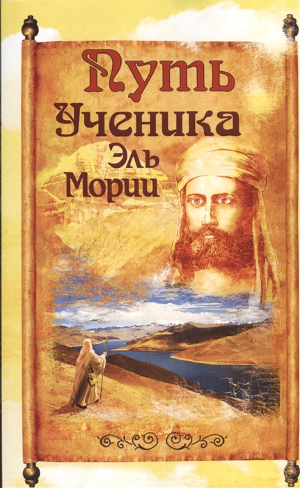 

Путь Ученика Эль Мории Записки индусского челы 2-е издание