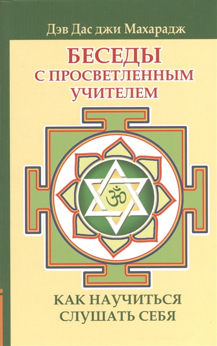 

Беседы с просветленным Учителем Как научиться слушать себя