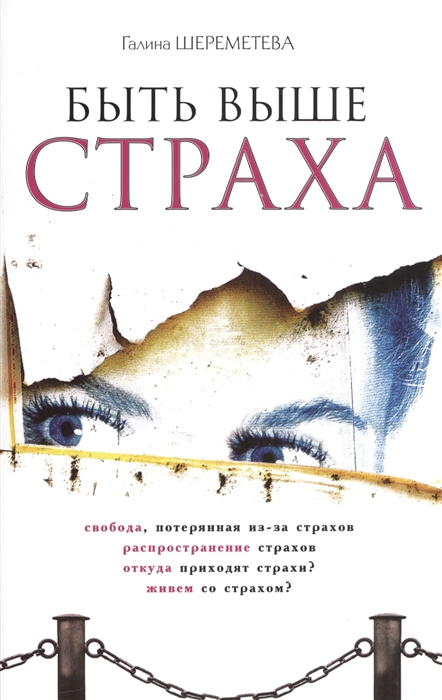 

Быть выше страха