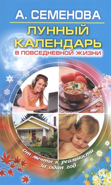 

Лунный календарь в повседневной жизни