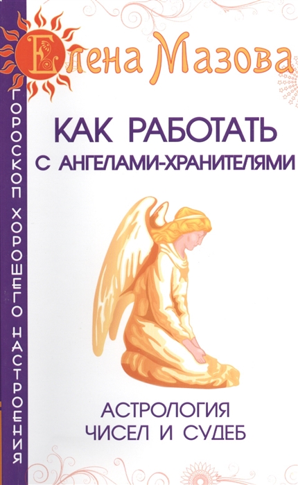 Мазова Е. - Как работать с Ангелами-Хранителями Астрология чисел и судеб