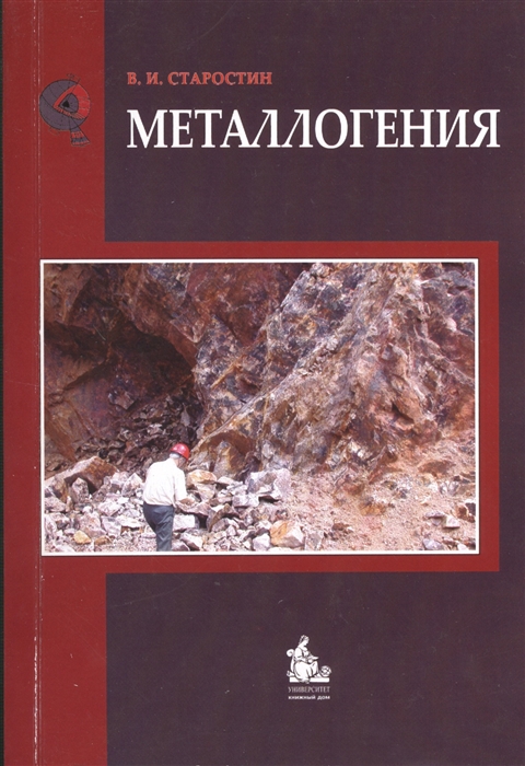 Старостин В. - Металлогения Учебник 2-е издание исправленное и дополненное