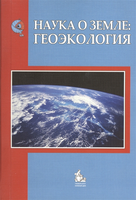 

Наука о Земле геоэкология Учебное пособие 2-е издание переработанное и дополненное