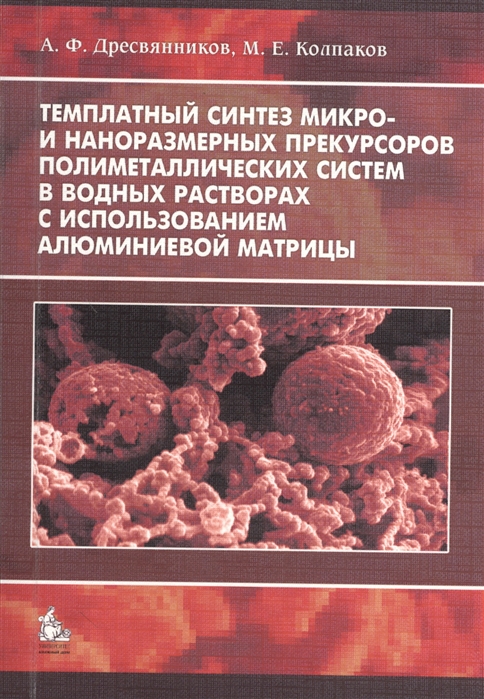 

Темплатный синтез микро- и наноразмерных прекурсоров полиметаллических систем в водных растворах с использованием алюминиевой матрицы Монография