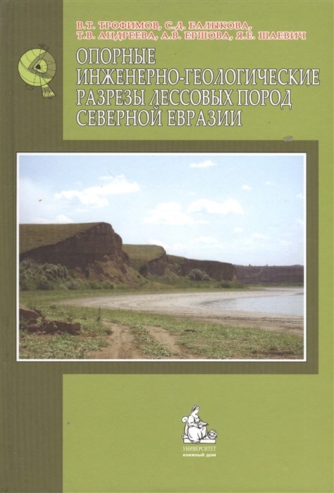 Трофимов В., Балыкова С., Андреева Т., Ершова А., Шаевич Я. - Опорные инженерно-геологические разрезы лесовых пород Северной Евразии Монография