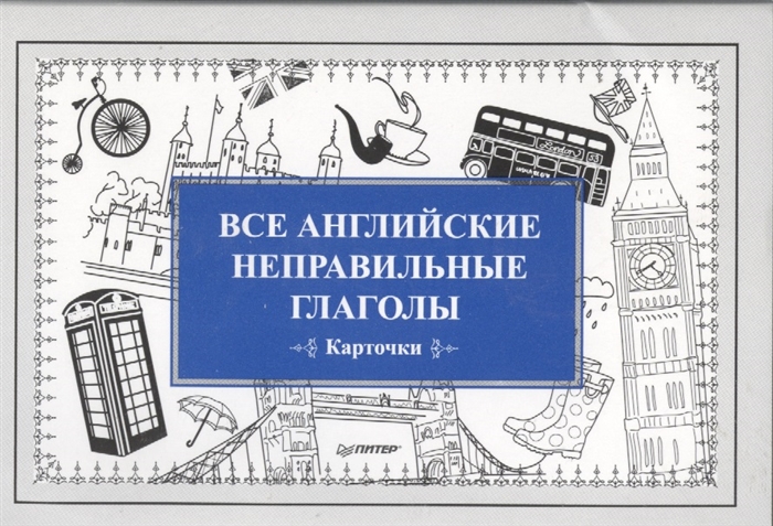 

Все английские неправильные глаголы Карточки