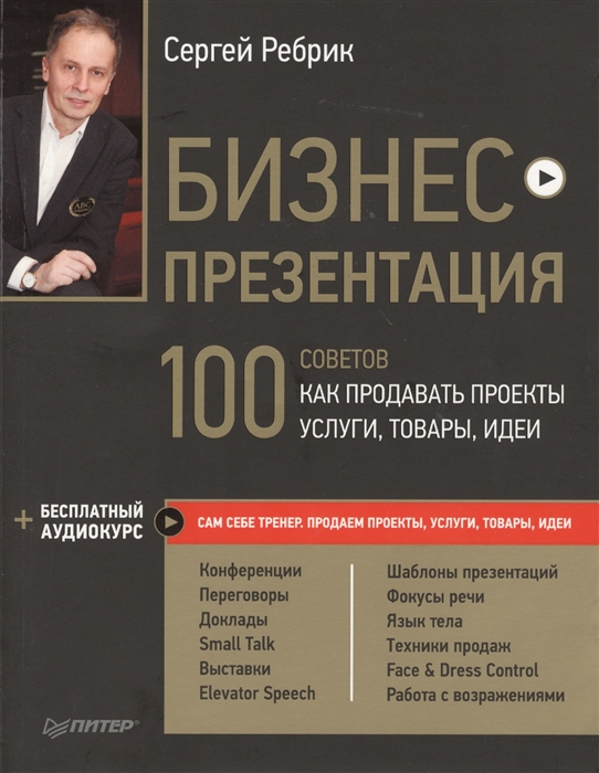 

Бизнес-презентация 100 советов как продавать проекты услуги товары идеи