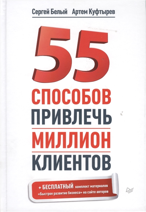 

55 способов привлечь миллион клиентов