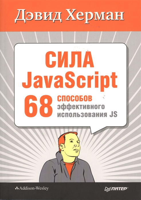 

Сила JavaScript 68 способов эффективного использования JS