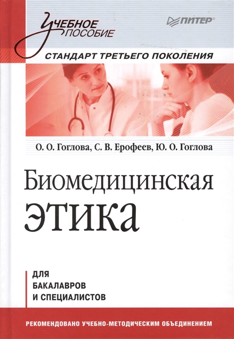 

Биомедицинская этика Учебное пособие для бакалавров и специалистов