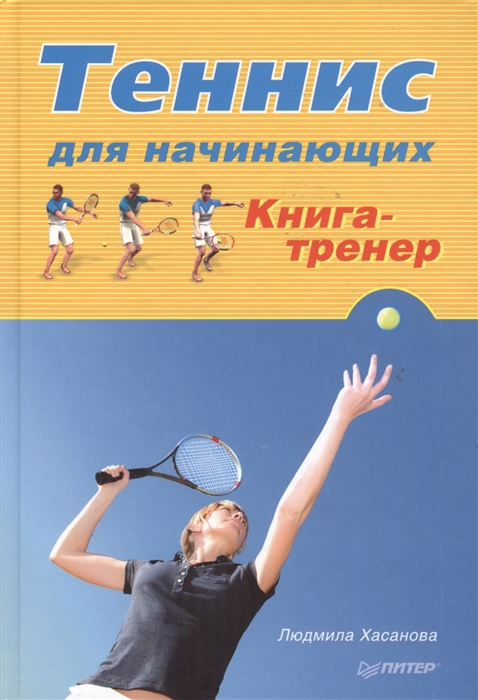 

Теннис для начинающих Книга-тренер