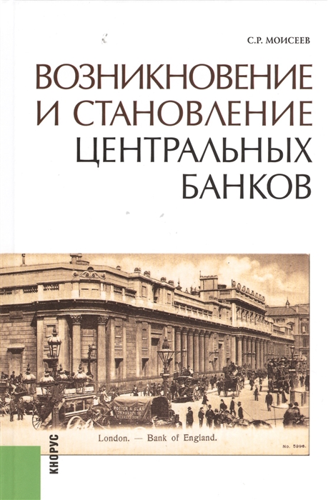 

Возникновение и становление центральных банков