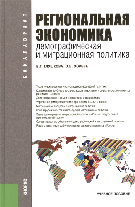 

Региональная экономика Демографическая и миграционная политика Учебное пособие