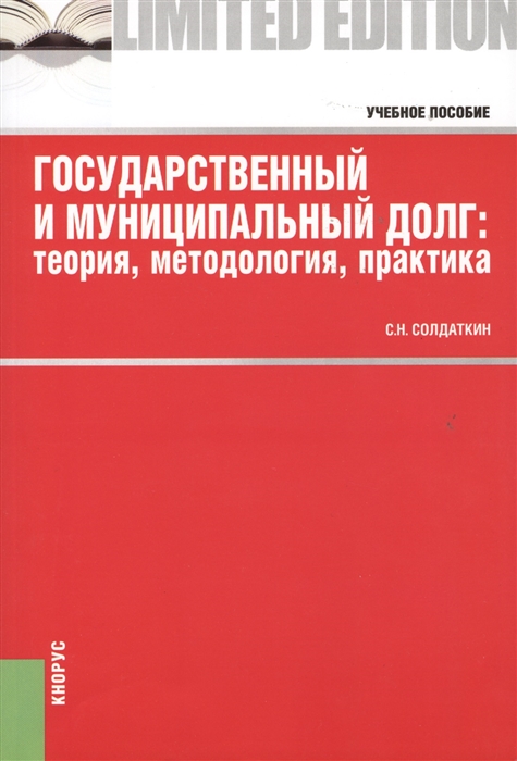 

Государственный и муниципальный долг теория методология практика Учебное пособие