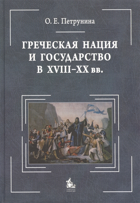 Петрунина О. - Греческая нация и государство в XVIII-XX вв Очерки политического развития