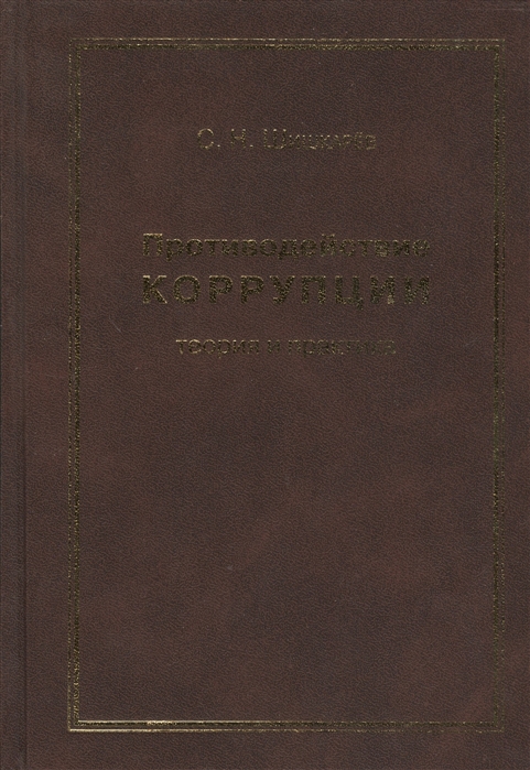 

Противодействие коррупции Теория и практика