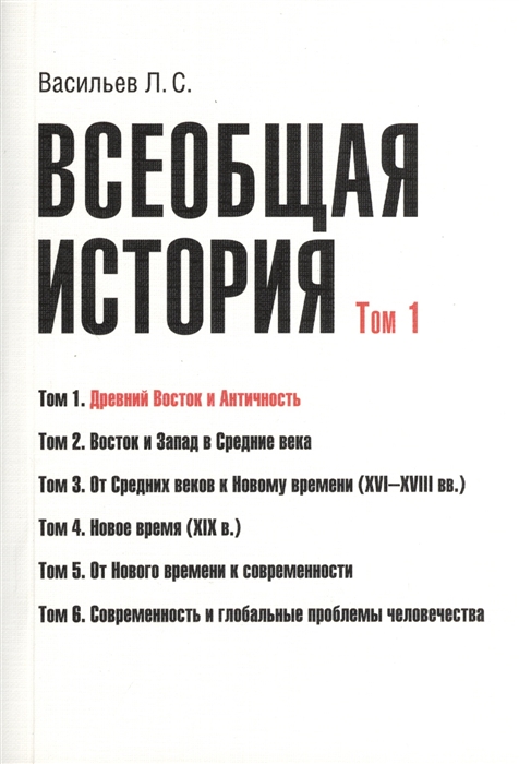 Васильев Л. - Всеобщая история Том 1 6 Древний Восток и античность