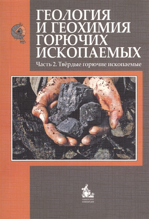 Геология и геохимия горючих ископаемых Часть 2 Твердые горючие ископаемые Учебник