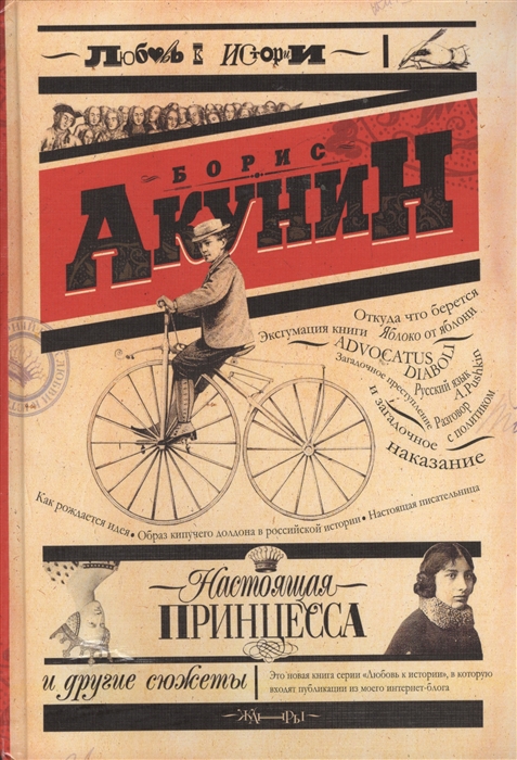 

Настоящая принцесса и другие сюжеты
