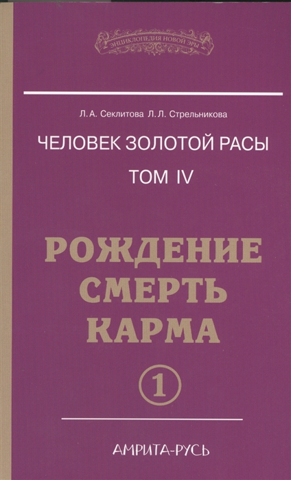 

Человек золотой расы Том 4 Рождение Смерть Карма В 2-х частях комплект из 2-х книг