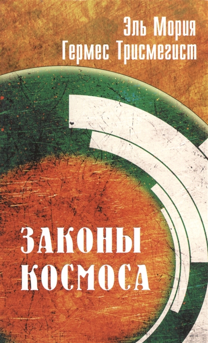 

Эль Мория Гермес Трисмегист Законы Космоса 4-е издание