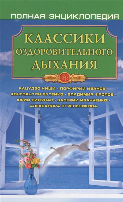 

Классика оздоровительного дыхания