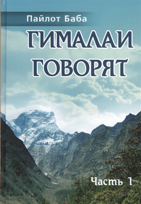 

Гималаи говорят Часть 1
