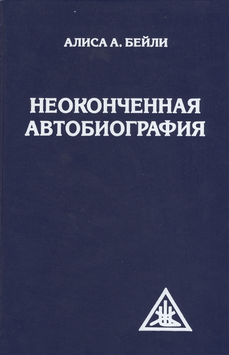 

Неоконченная автобиография