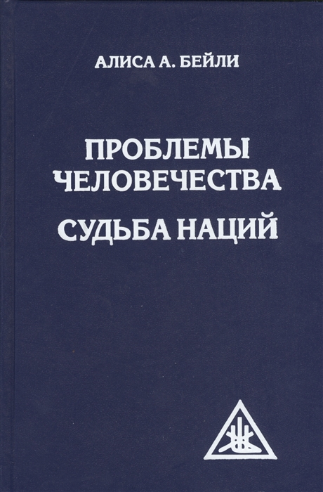 

Проблемы человечества Судьба наций