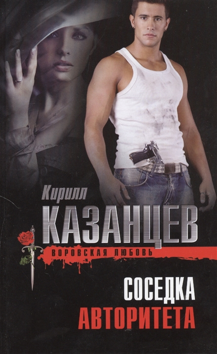 

Соседка авторитета