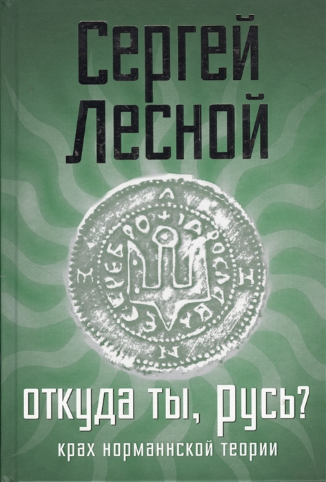 

Откуда ты Русь Крах норманнской теории