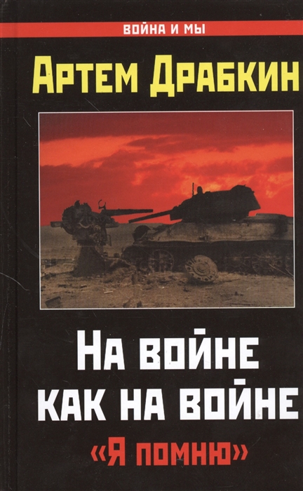 

На войне как на войне Я помню