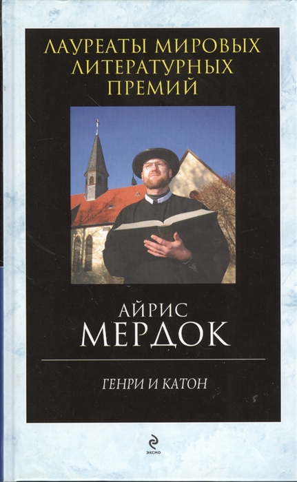

Генри и Катон
