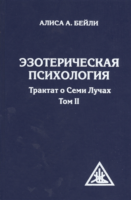 

Эзотерическая психология Трактат о семи лучах Том II