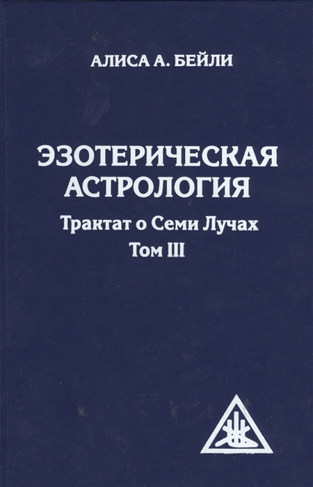 

Эзотерическая астрология Трактат о семи лучах Том III 3-е издание