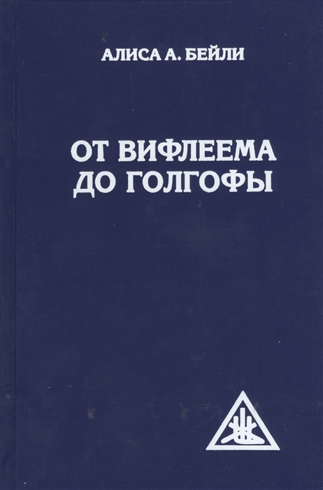 

От Вифлеема до Голгофы Посвящения Иисуса