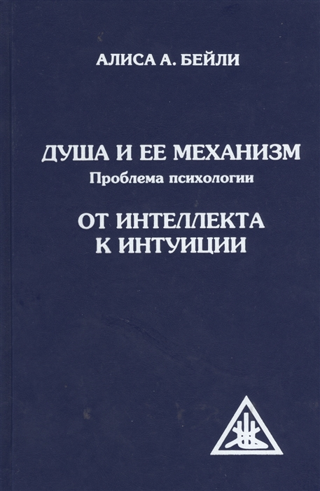 

Душа и ее механизм Проблема психологии От интеллекта к интуиции