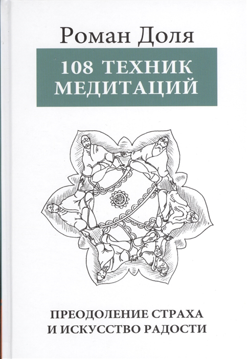 

108 техник медитаций Преодоление страха и искусство радости