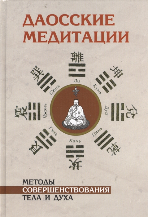 

Даосские медитации Способы совершенствования тела и духа
