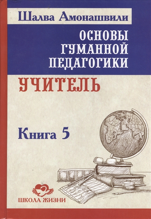 

Основы гуманной педагогики Книга 5 Учитель