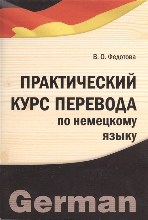 

Практический курс перевода по немецкому языку Учебно-практическое пособие