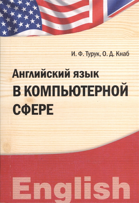 

Английский язык в компьютерной сфере