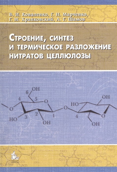 Коваленко В., Марченко Г., Храпковский Г., Шамов А. - Строение синтез и термическое разложение нитратов целлюлозы Монография