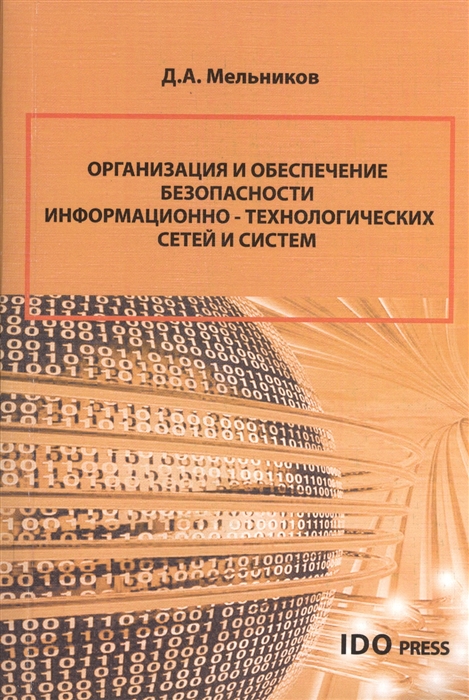 

Организация и обеспечение безопасности информационно-технологических сетей и систем