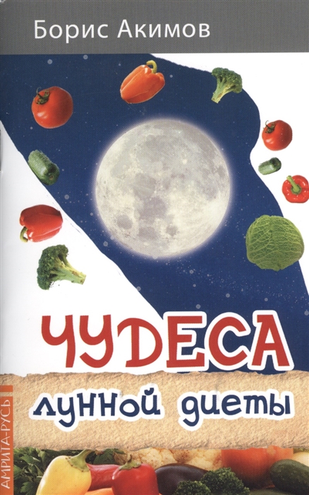 

Чудеса лунной диеты
