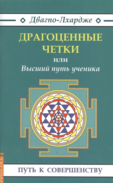 

Драгоценные четки или Высший путь ученика