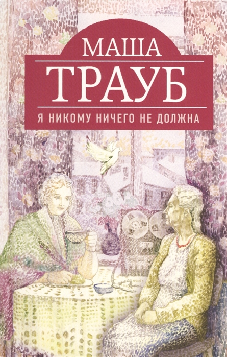 

Я никому ничего не должна